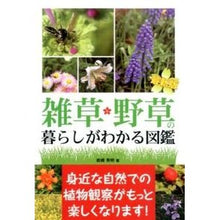 画像をギャラリービューアに読み込む, 雑草・野草の暮らしがわかる図鑑　最新版
