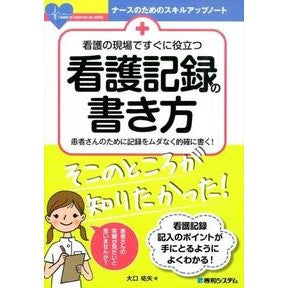 看護の現場ですぐに役立つ看護記録の書き方 How to write nursing records that are immediately useful in settings
