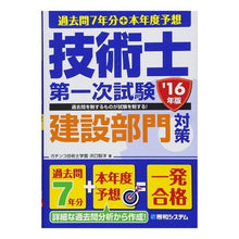 Load image into Gallery viewer, ’１６　技術士第一次試験建設部門対策
