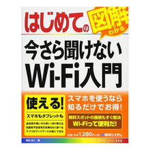 Load image into Gallery viewer, はじめての今さら聞けないＷｉ－Ｆｉ入門
