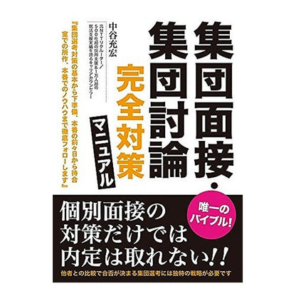 集団面接・集団討論完全対策マニュアル Nakayamitsuhiro Complete preparation manual for group interviews and discussions