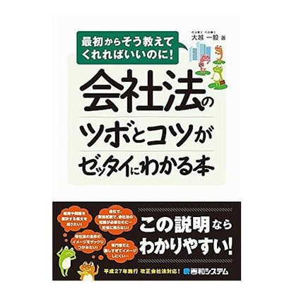 会社法のツボとコツがゼッタイにわかる本 Okoshikazuki A book that clearly explains the key points and tips of corporate law