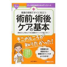 画像をギャラリービューアに読み込む, 術前・術後ケアの基本　看護の現場ですぐに Basics of preoperative and postoperative care Immediately at the nursing site

