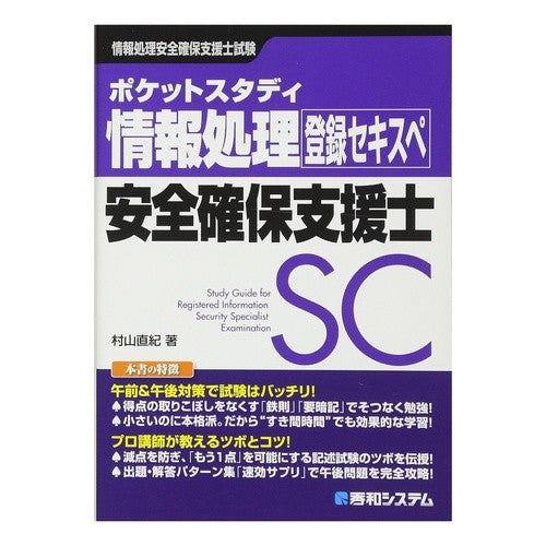 情報処理安全確保支援士 Murayama Naoki Information processing security support specialist