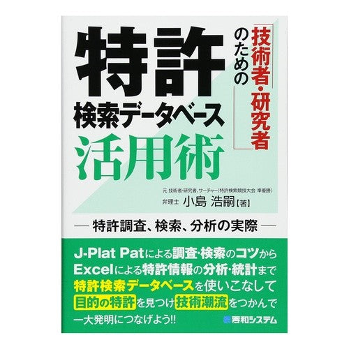 特許検索データベース活用術 Patent search database usage techniques