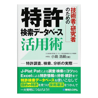 特許検索データベース活用術 Patent search database usage techniques