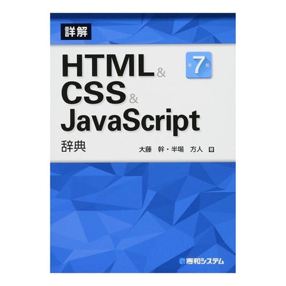 ＨＴＭＬ＆ＣＳＳ＆ＪａｖａＳｃｒｉ　７版 HTML&CSS&JavaScri 7th edition