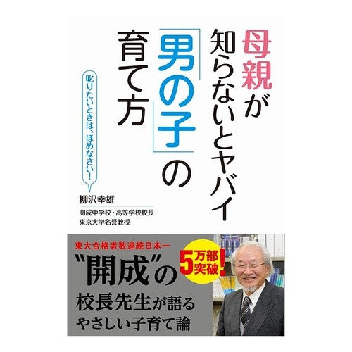 母親が知らないとヤバイ「男の子」の育て方 Yukio Yanagisawa How to raise a boy is dangerous if the mother doesn't know about it
