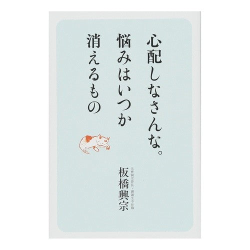 心配しなさんな。悩みはいつか消えるもの Don't worry. Worries will disappear someday