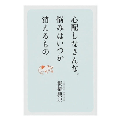 心配しなさんな。悩みはいつか消えるもの Don't worry. Worries will disappear someday