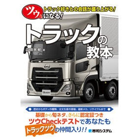 ツウになる！トラックの教本