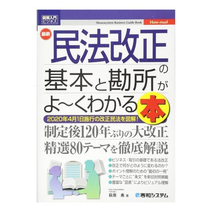 最新民法改正の基本と勘所がよ～くわかる本 Hagiwarayu