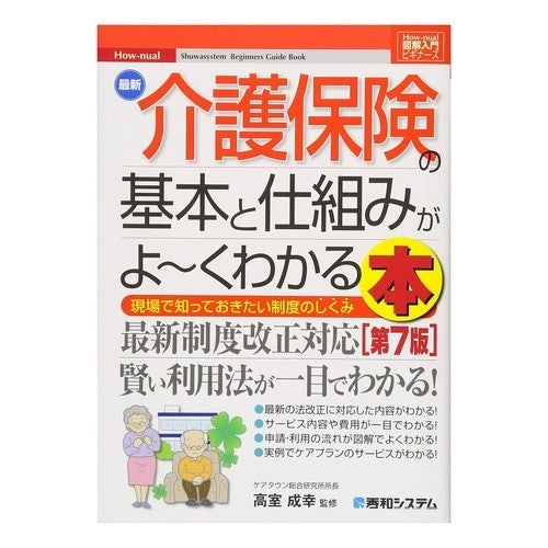 最新介護保険の基本と仕組みがよ～く　７版 A good guide to the basics and mechanisms of latest long-term care insurance, 7th edition