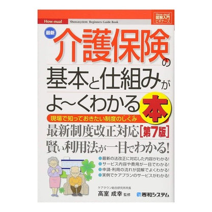 最新介護保険の基本と仕組みがよ～く　７版 A good guide to the basics and mechanisms of latest long-term care insurance, 7th edition