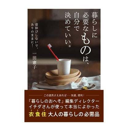 暮らしに必要なものは、自分で決めていい。 Ichidanoriko You can decide for yourself what need in life.