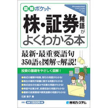 Load image into Gallery viewer, 株・証券用語がよくわかる本 Ishiharakeiko A book that helps you understand stock and securities terminology
