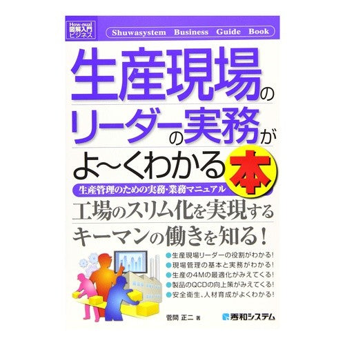 生産現場のリーダーの実務がよ～くわかる本 Sugamashiyoji A book that helps you understand the practical work of leaders at production sites