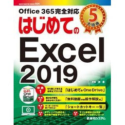 はじめてのＥｘｃｅｌ２０１９ First Excel 2019