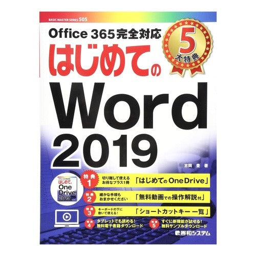 はじめてのＷｏｒｄ２０１９ First time using Word 2019