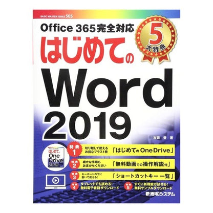 はじめてのＷｏｒｄ２０１９ First time using Word 2019