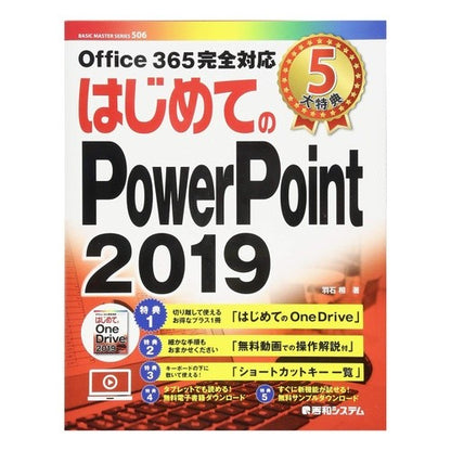 はじめてのＰｏｗｅｒＰｏｉｎｔ２０１９ First PowerPoint 2019