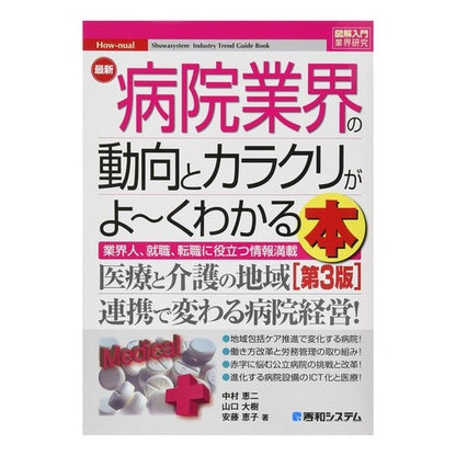 最新病院業界の動向とカラクリがよ～　３版 Nakamura Keiji Latest hospital industry trends and tricks ~ 3rd edition