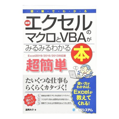 エクセルのマクロとＶＢＡ　２０１３対応版 Excel macro and VBA 2013 compatible version