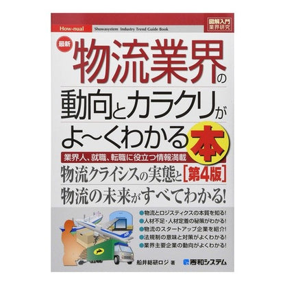 最新物流業界の動向とカラクリがよ～　４版 Funesoukenology Latest logistics industry trends and tricks ~ 4th edition