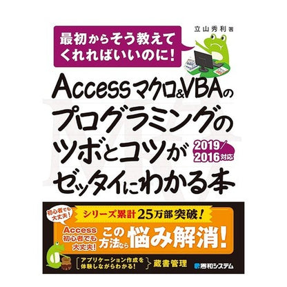 Ａｃｃｅｓｓマクロ＆ＶＢＡの　２０１９／ Access Macro & VBA 2019/