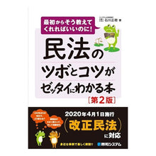 画像をギャラリービューアに読み込む, 民法のツボとコツがゼッタイにわかる　２版 Ishikawamasaki Easy-to-understand tips and tricks for civil law, 2nd edition
