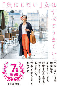 ＃有川 真由美 ＃「気にしない」女はすべてうまくいく : アリカワマユミ : Everything will be fine for a woman who "doesn't care" : Arikawa Mayumi : 9784798057699 :9784798057699
