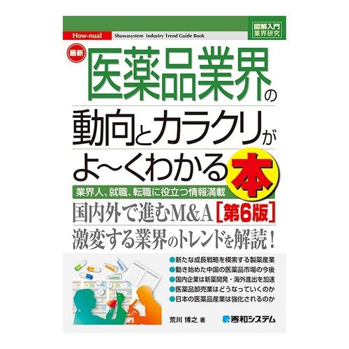 最新医薬品業界の動向とカラクリがよ　６版 Arakawahiroyuki The latest trends and tricks of pharmaceutical industry - 6th edition