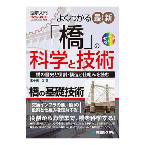 よくわかる最新「橋」の科学と技術 An easy-to-understand explanation of the latest bridge science and technology