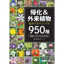 画像をギャラリービューアに読み込む, 帰化＆外来植物見分け方マニュアル９５０種 Akihiko Mori
