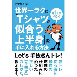 世界一ラクに「Ｔシャツが似合う上半身」を Masato Edamitsu The world's easiest way to create an upper body that looks good in a T-shirt