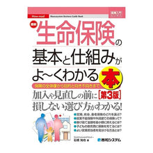 Load image into Gallery viewer, 最新生命保険の基本と仕組みがよ～く　３版 Ishibashi Tomoya Good basics and mechanisms of the latest life insurance, 3rd edition
