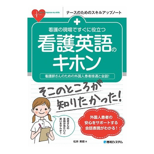 看護の現場ですぐに役立つ看護英語のキホン Basics of nursing English that are immediately useful in the field