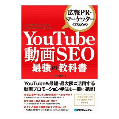 ＹｏｕＴｕｂｅ動画ＳＥＯ最強の教科書 Kimura Kent The best textbook for YouTube video SEO