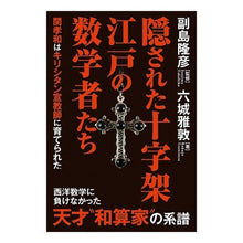 Load image into Gallery viewer, 隠された十字架　江戸の数学者たち Hidden cross: Edo mathematicians
