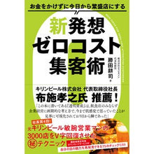 Load image into Gallery viewer, 新発想ゼロコスト集客術
