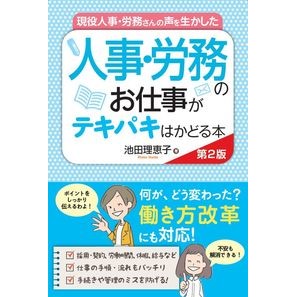 人事・労務のお仕事がテキパキはかど　２版 Ikedari Eco How your work in human resources and labor matters goes smoothly, 2nd edition