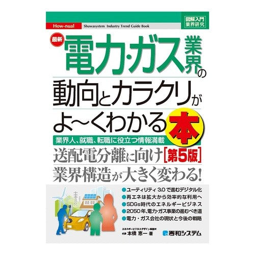 最新電力・ガス業界の動向とカラクリ　５版 Latest electricity and gas industry trends tricks 5th edition