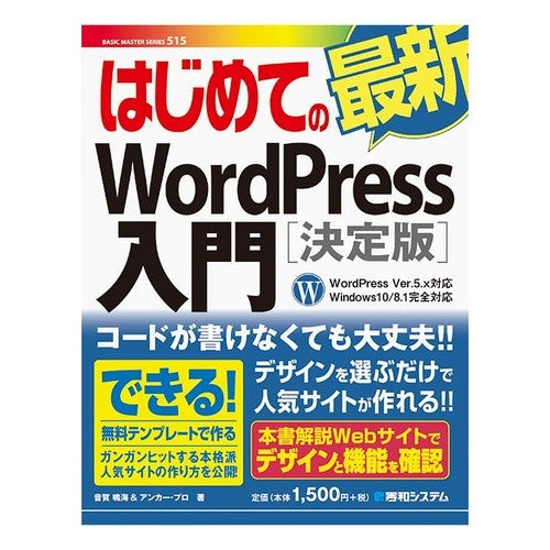 はじめての最新ＷｏｒｄＰｒｅｓｓ　決定版 Definitive version of the latest WordPress for beginners