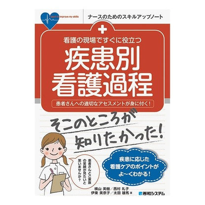 看護の現場ですぐに役立つ疾患別看護過程 Disease-specific nursing processes that are immediately useful in settings