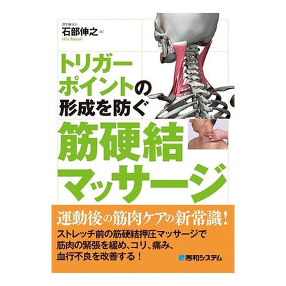 トリガーポイントの形成を防ぐ筋硬結マッサ Ishibenobuyuki Muscle tightness massager that prevents trigger point formation