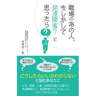 職場のあの人、もしかして発達障害？と思っ Does that person at work have a developmental disability? I thought