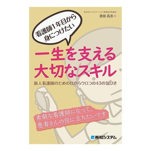 一生を支える大切なスキル　新人看護師のた Important skills that will last a lifetime for new nurses