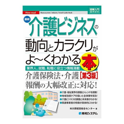 最新介護ビジネスの動向とカラクリが　３版 Kawaharakei Isougo Center- The latest nursing care business trends and tricks, 3rd edition