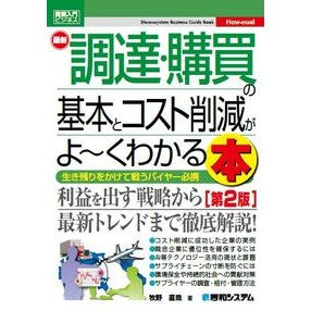 最新調達・購買の基本とコスト削減が　２版 Latest procurement/purchasing basics and cost reduction 2nd edition