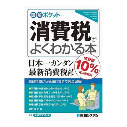 消費税がよくわかる本　消費税１０％対応最 Okumura Yosifumi A book that helps you understand consumption tax - the best for 10%